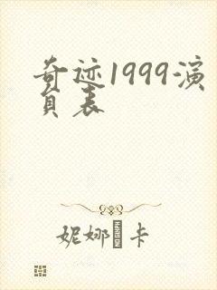 奇迹1999演员表