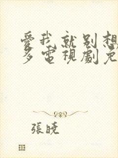 爱我就别想那么多电视剧免费封面