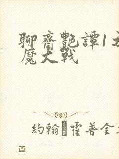 聊斋艳谭1之艳魔大战