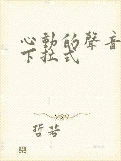 心动的声音漫画下拉式