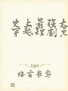 史上最强太子爷穿越短剧免费观看封面