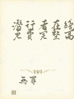 潜行者在线观看免费完整高清原声