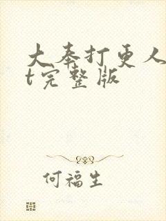 大奉打更人txt完整版