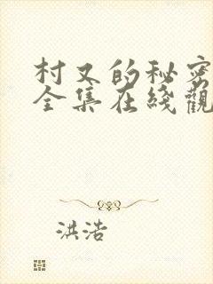 村又的秘密动漫全集在线观看