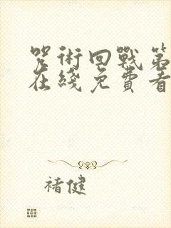 咒术回战第一季在线免费看