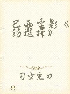 巴西电影《女人的选择》封面