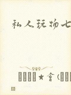 私人玩物七七