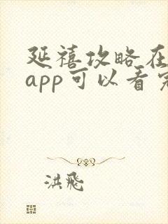 延禧攻略在哪个app可以看完整版