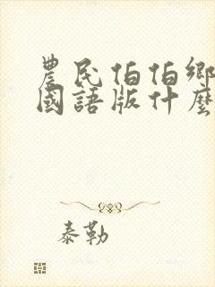 农民伯伯乡下妹国语版什么时候播出