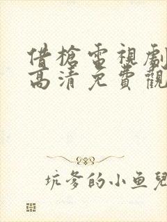 借枪电视剧全集高清免费观看