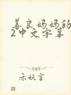 善良妈妈的朋友2中文字幕