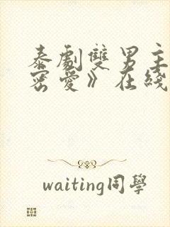 泰剧双男主《秘密爱》在线观看全集