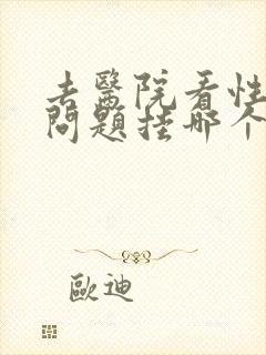 去医院看性功能问题挂哪个科