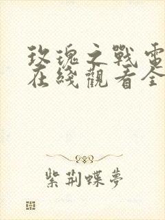 玫瑰之战电视剧在线观看全集免费播放