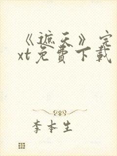 《遮天》完本txt免费下载