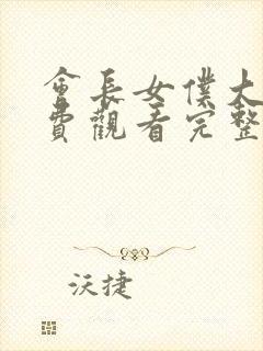 会长女仆大人免费观看完整版