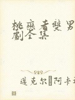 桃恋者双男主泰剧全集