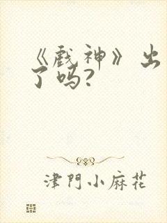 《戏神》出动漫了吗?