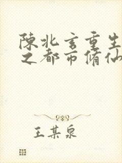 陈北玄重生重生之都市修仙封面