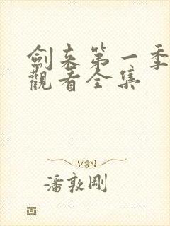 剑来第一季免费观看全集