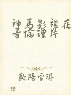 神马影视在线观看伦理片封面