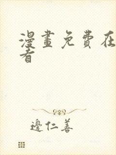 漫画免费在哪里看