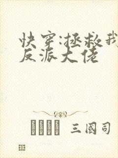 快穿:拯救我方反派大佬封面