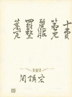 叶罗丽第十一季完整版免费观看全集