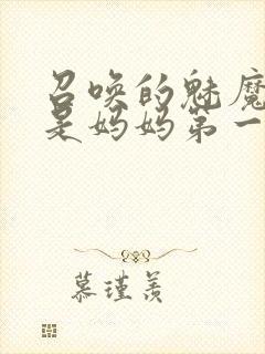 召唤的魅魔居然是妈妈第一季