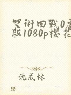咒术回战0剧场版1080p樱花封面