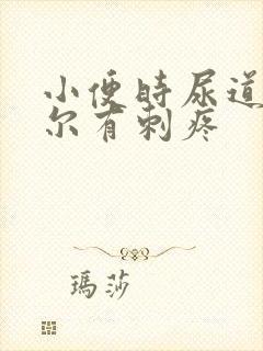 小便时尿道口偶尔有刺疼