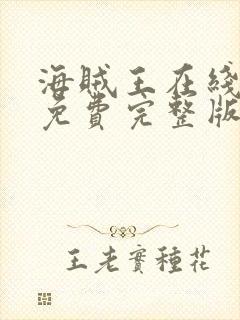 海贼王在线观看免费完整版观看封面