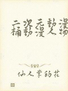 二次元动漫人物桶动漫人物的动漫