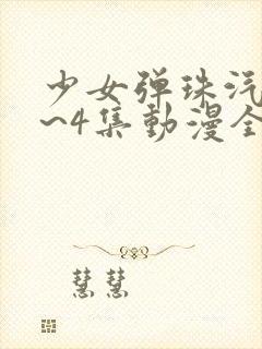 少女弹珠汽水1~4集动漫全集在线观看