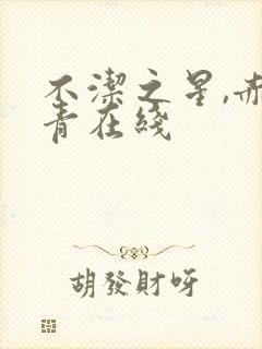 不洁之星,赤与青在线