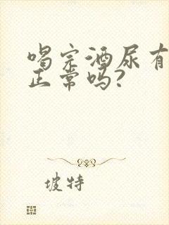 喝完酒尿有酒味正常吗?