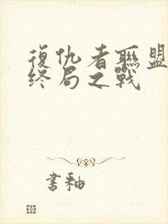 复仇者联盟4:终局之战