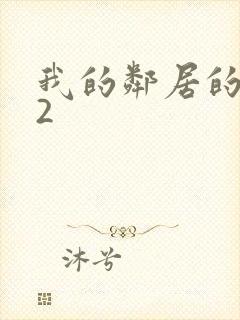 我的邻居的老婆2