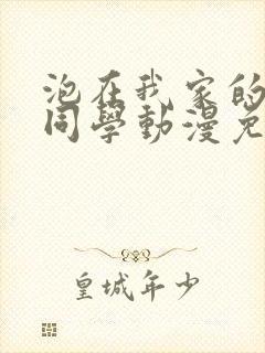 泡在我家的黑田同学动漫免费观看封面