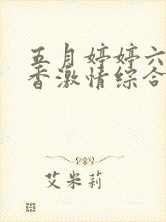 五月婷婷六月丁香激情综合