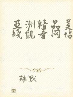 亚洲精品美女在线观看网站封面