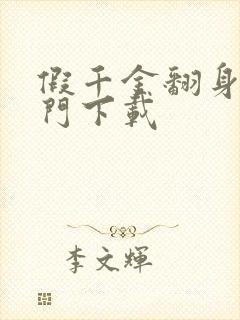 假千金翻身成豪门下载