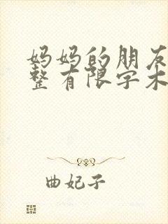 妈妈的朋友4完整有限字木