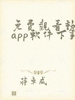 免费观看动漫的app软件下载封面