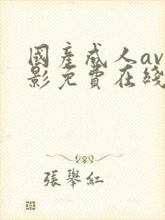 国产成人av电影免费在线观看