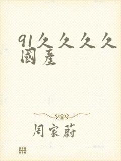 91久久久久久国产