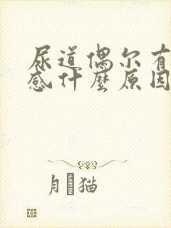 尿道偶尔有刺痛感什么原因封面