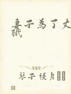 妻子为了丈夫升职