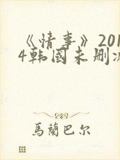 《情事》2014韩国未删减版封面
