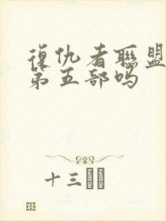 复仇者联盟还有第五部吗